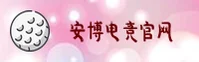 安博电竞官方网站
